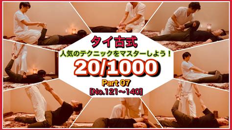 マッサージ 無 修正 無料 動画|【仰向け編】100手技以上！タイ古式マッサージ・まとめ動画〜 .